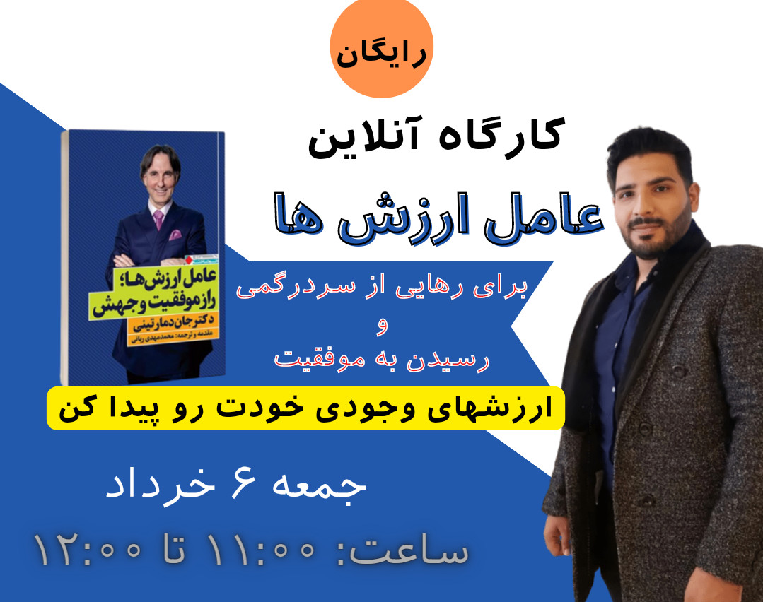 وبینار کارگاه آنلاین ؛ عامل ارزشها،راز موفقیت و جهش