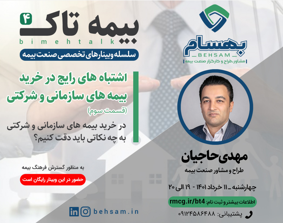 وبینار بیمه تاک 4 ( اشتباه های رایج در خرید بیمه های سازمانی و شرکتی )