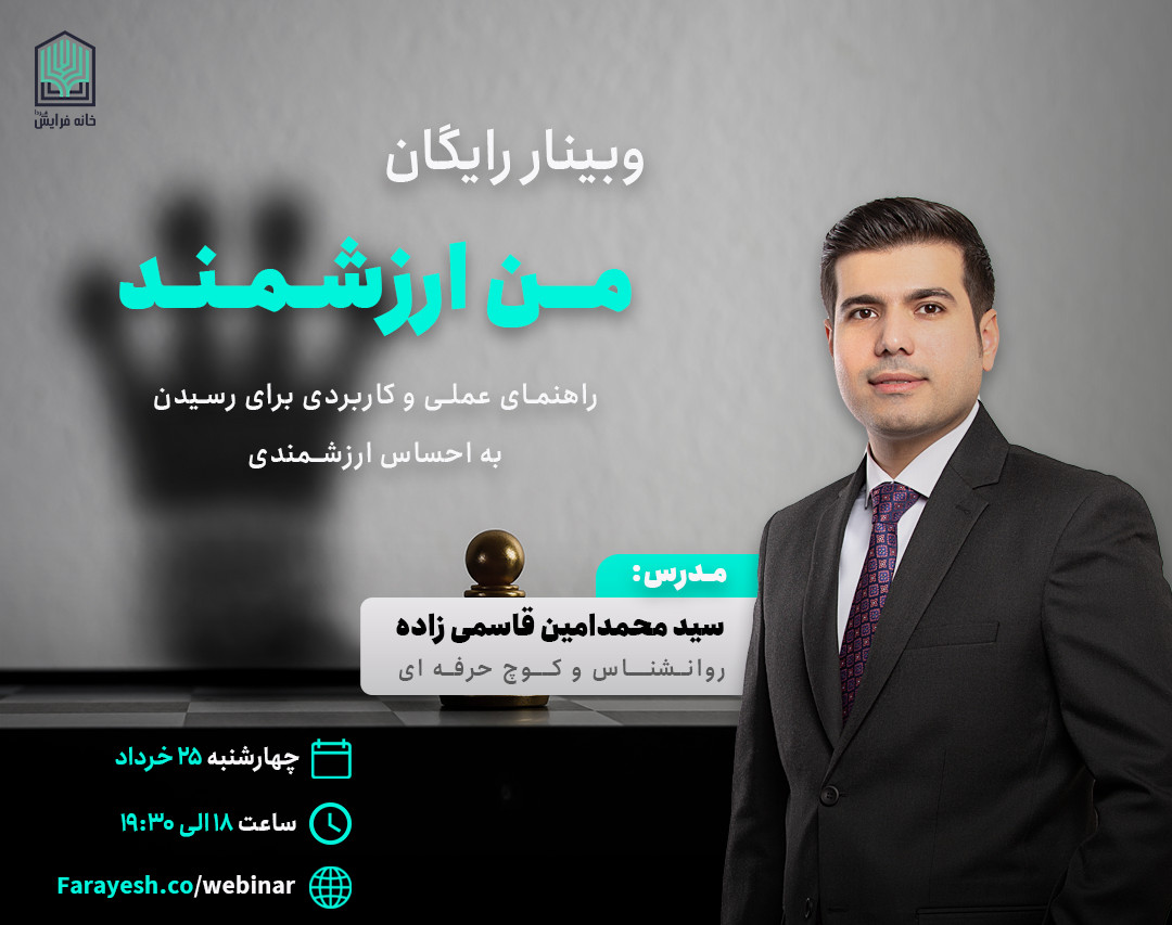 وبینار رایگان من ارزشمند