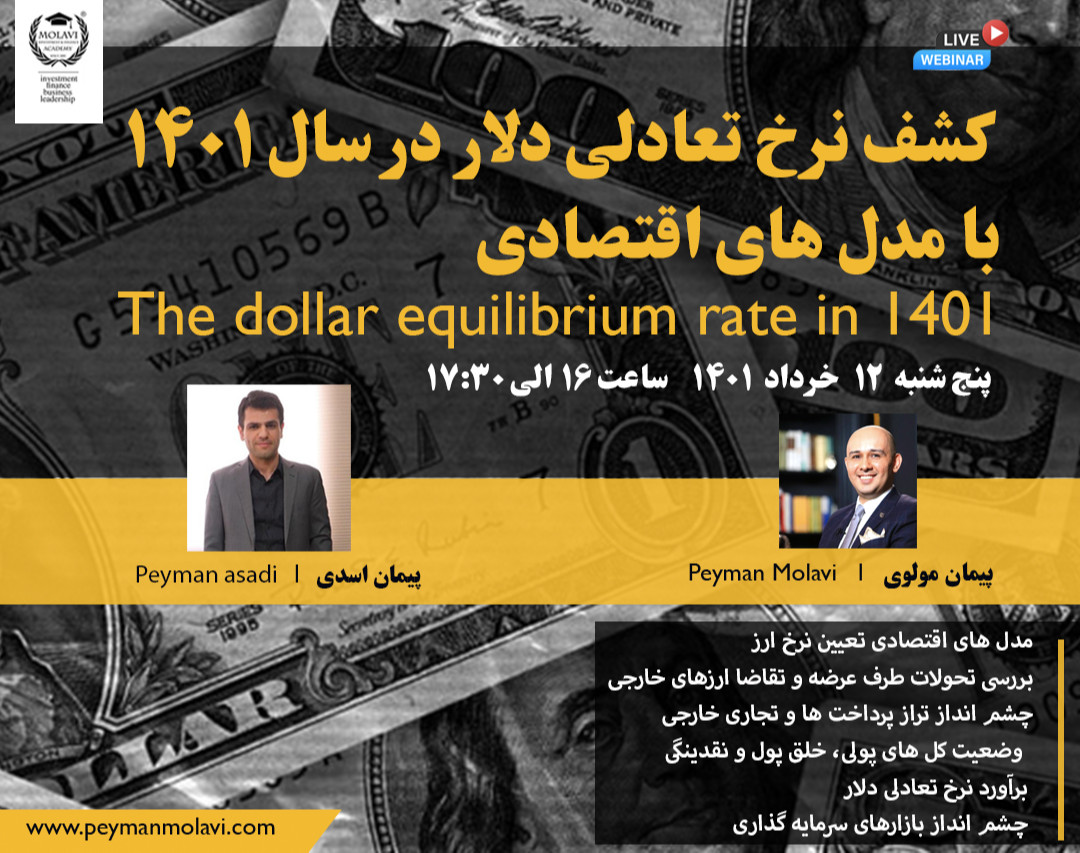 وبینار کشف نرخ تعادلی دلار در سال 1401 با مدل های اقتصادی