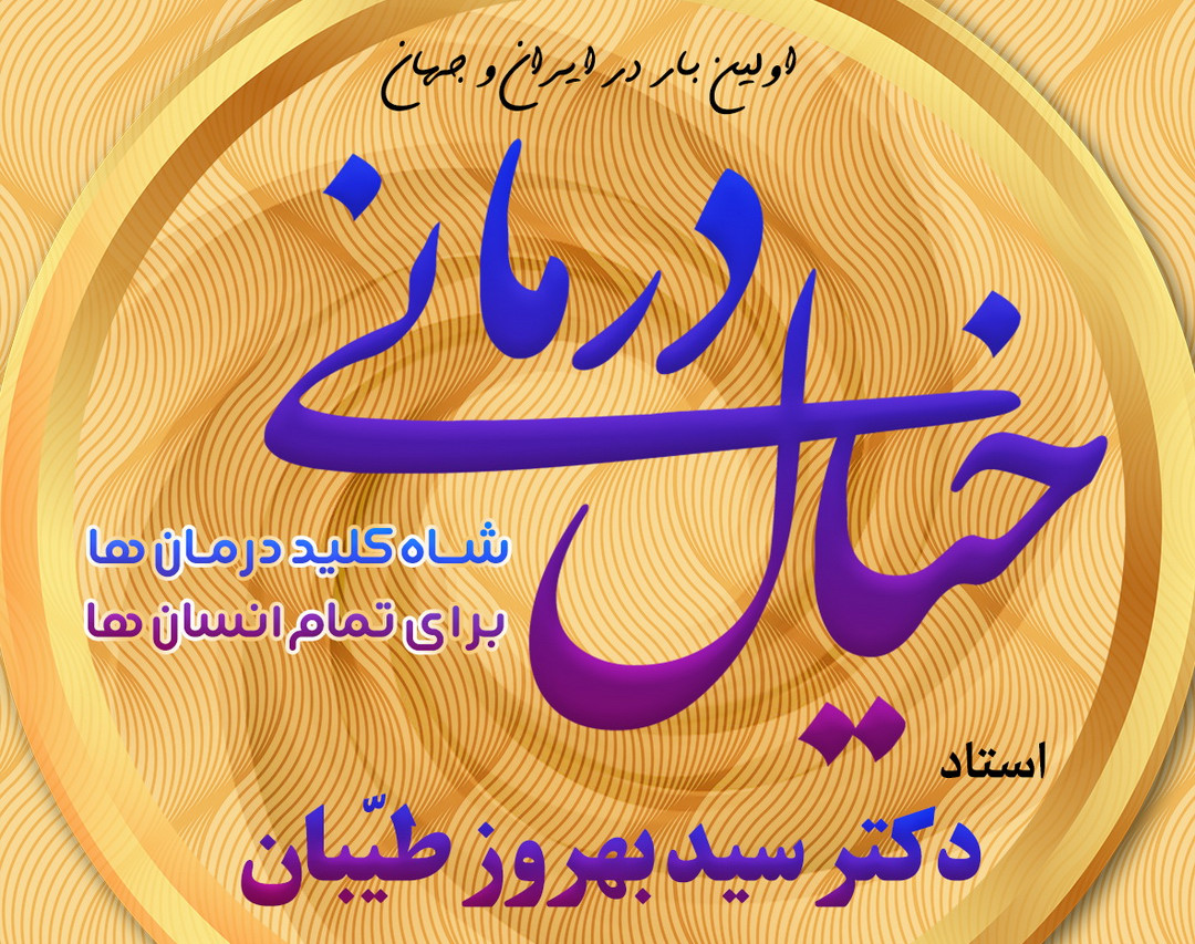 وبینار دوره خیال درمانی دکتر سیّد بهروز طیّبان