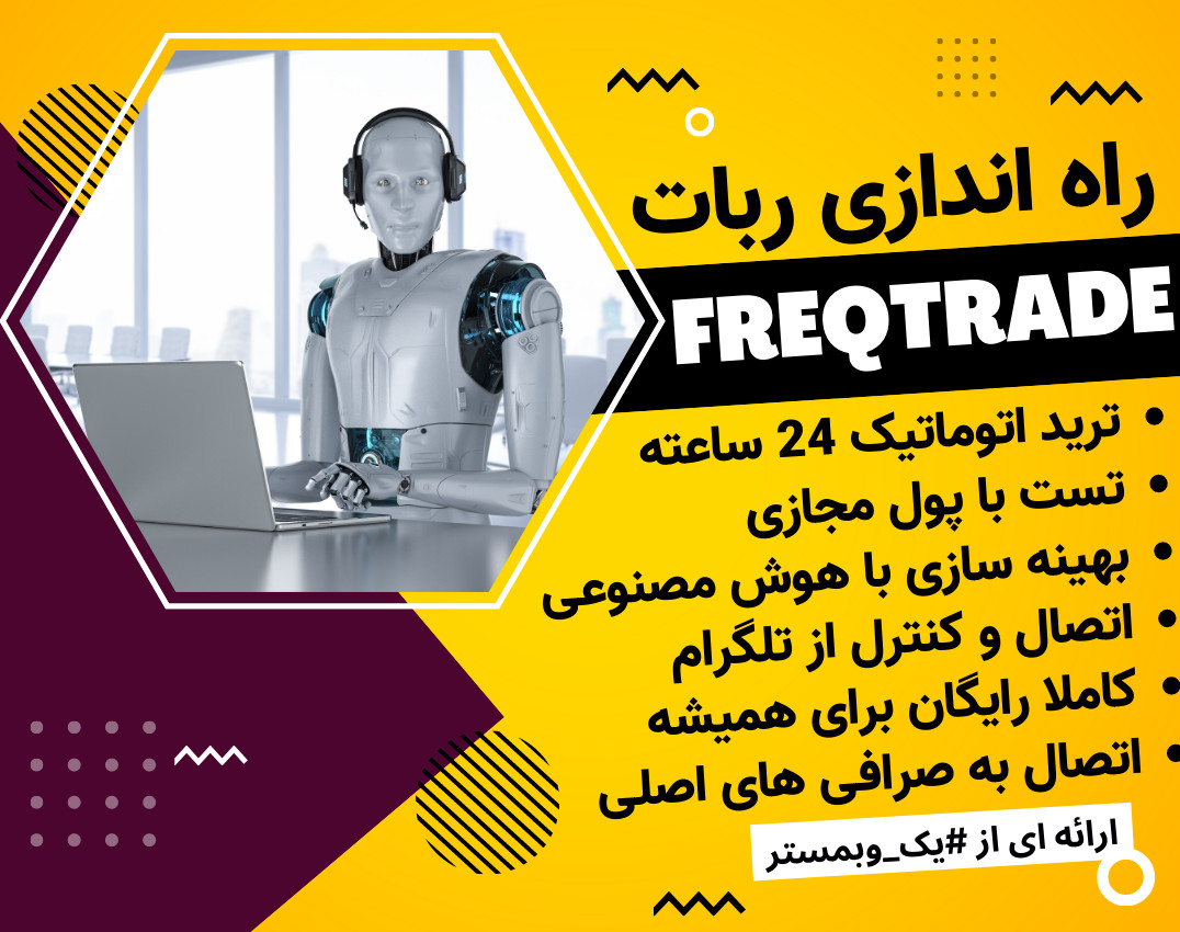 وبینار ایجاد ربات تریدر هوش مصنوعی با Freqtrade