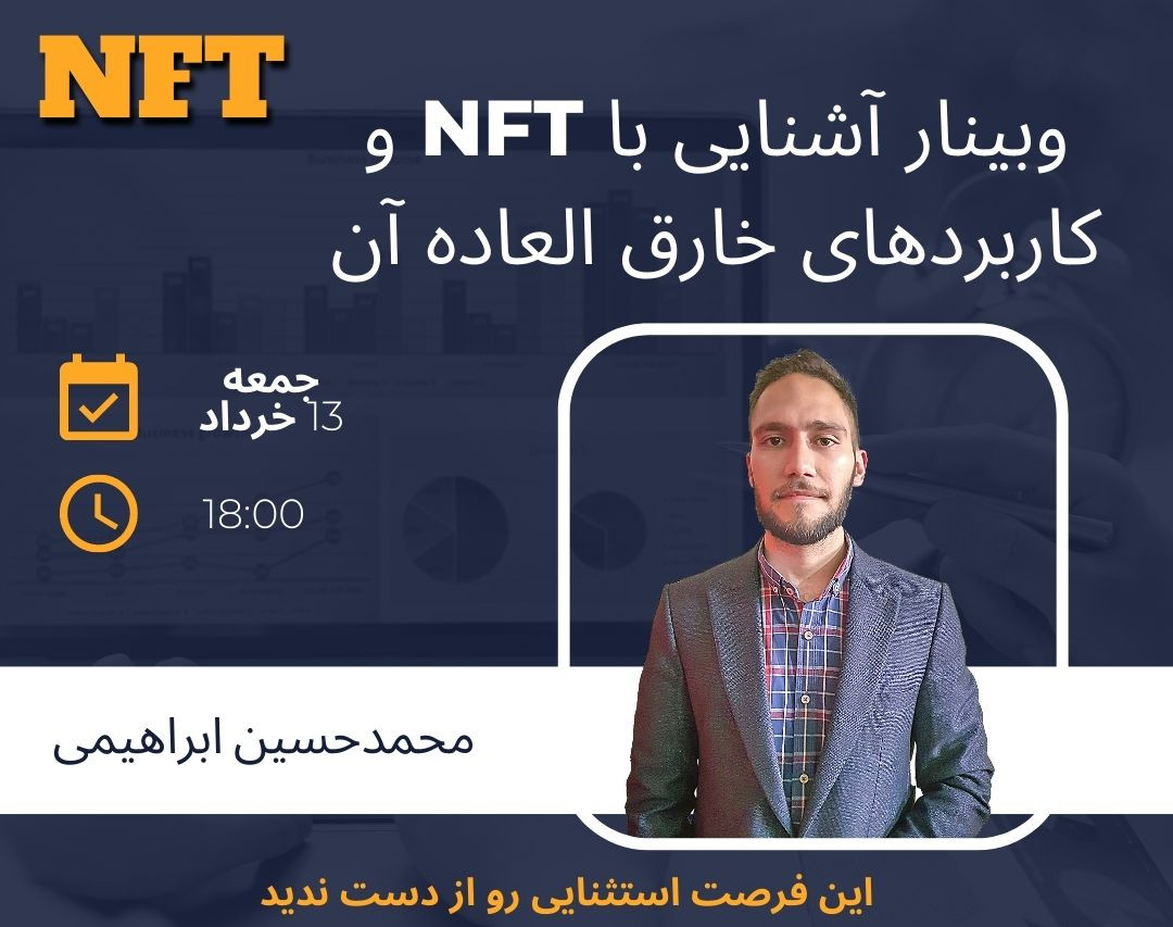 وبینار آشنایی با NFT و کاربردهای خارق العاده آن