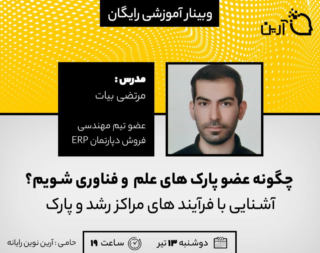 وبینار چگونه عضو پارک های علم و فناوری شویم