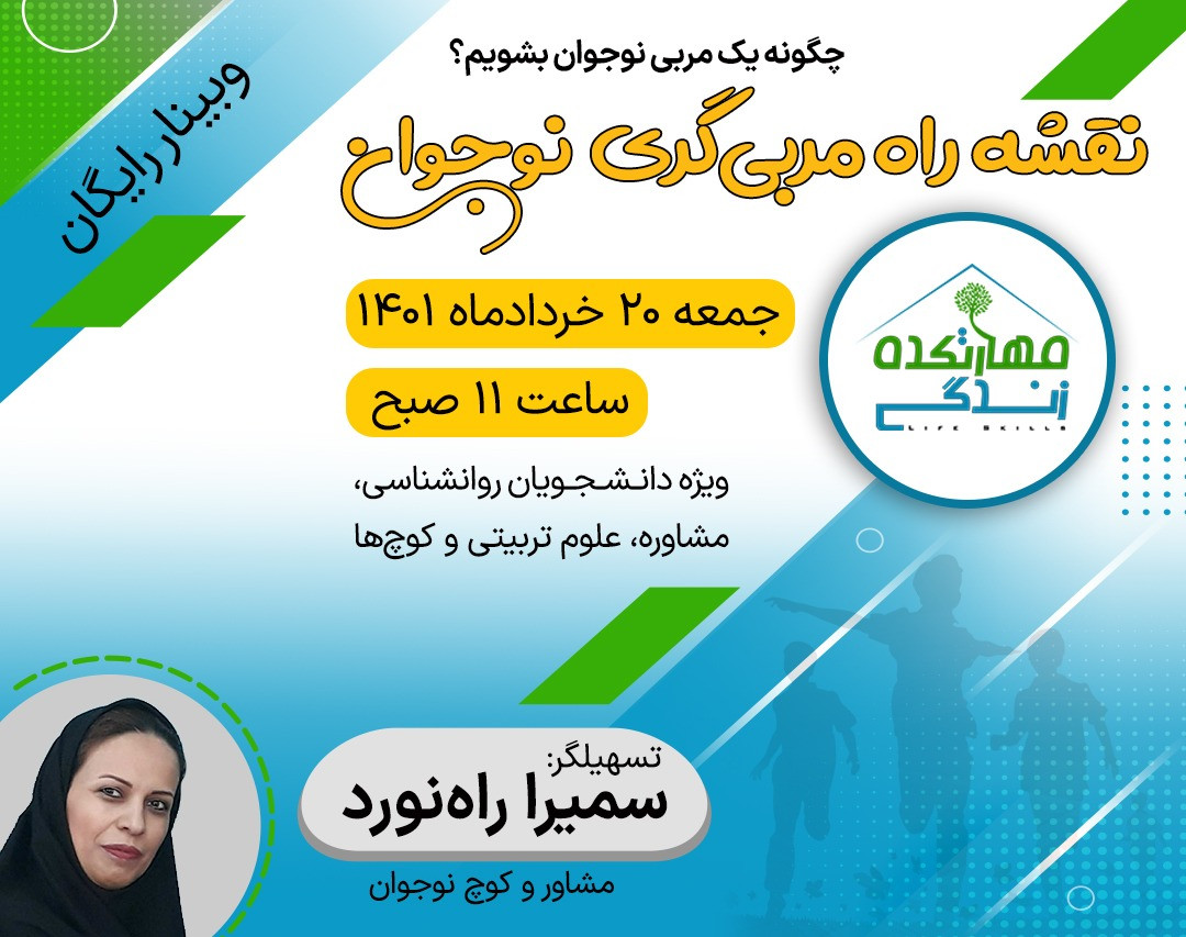 وبینار نقشه راه مربی گری نوجوان