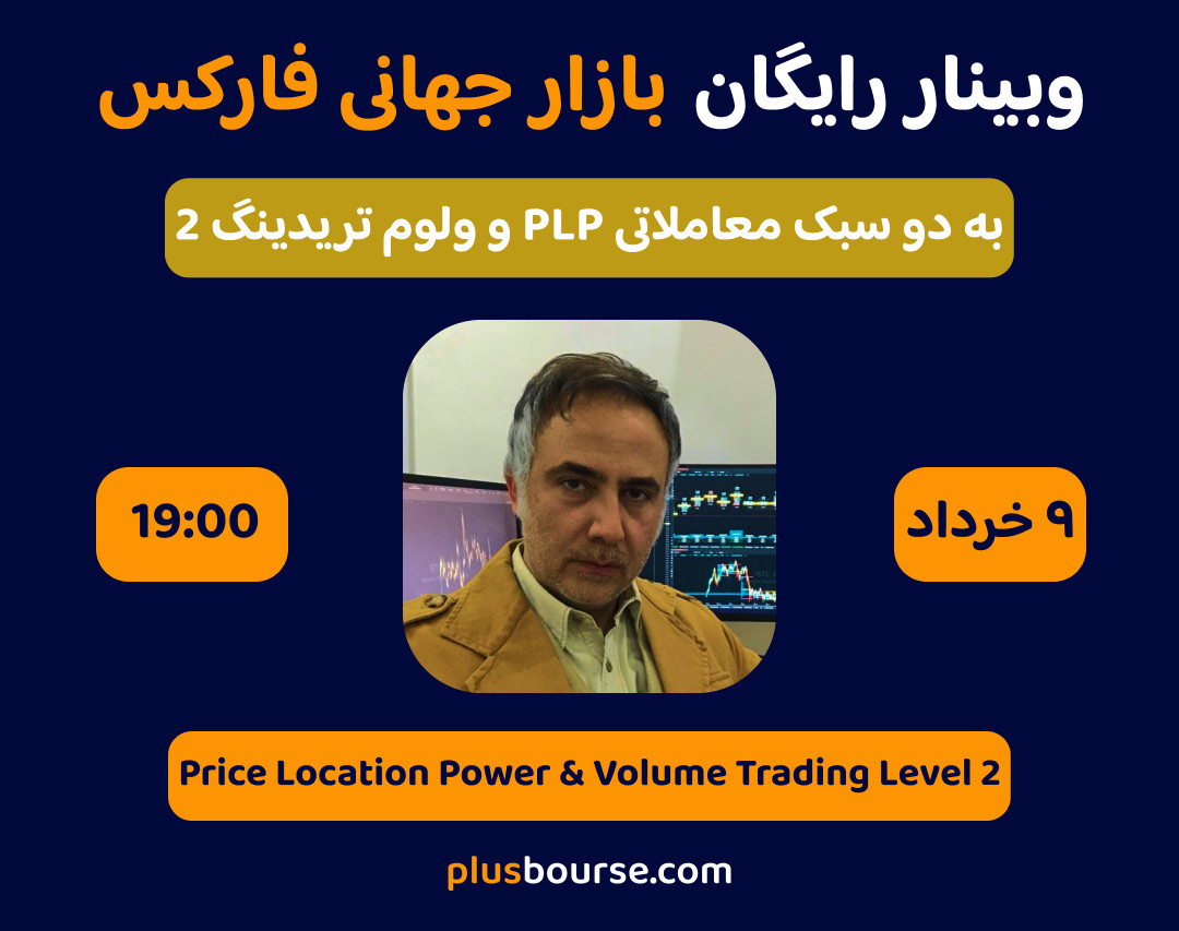 وبینار پرسش و پاسخ؛ بازار جهانی فارکس به دو شیوه PLP و ولوم تریدینگ دو