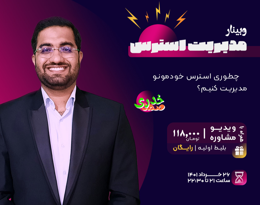 وبینار مدیریت استرس