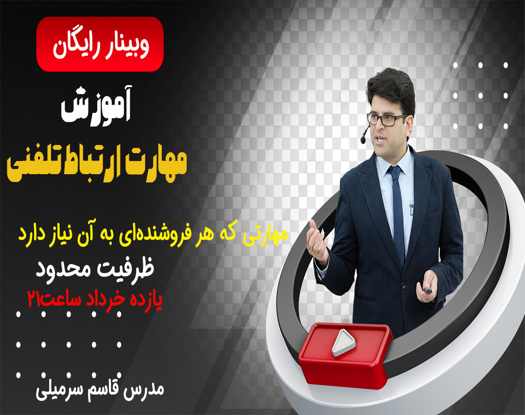 وبینار آموزش فروش تلفنی، مهارتی که هر فروشنده‌ای به آن نیاز دارد