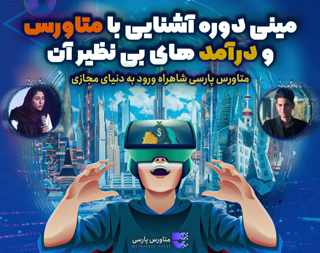 وبینار آشنایی با متاورس و درآمد های بی نظیر آن