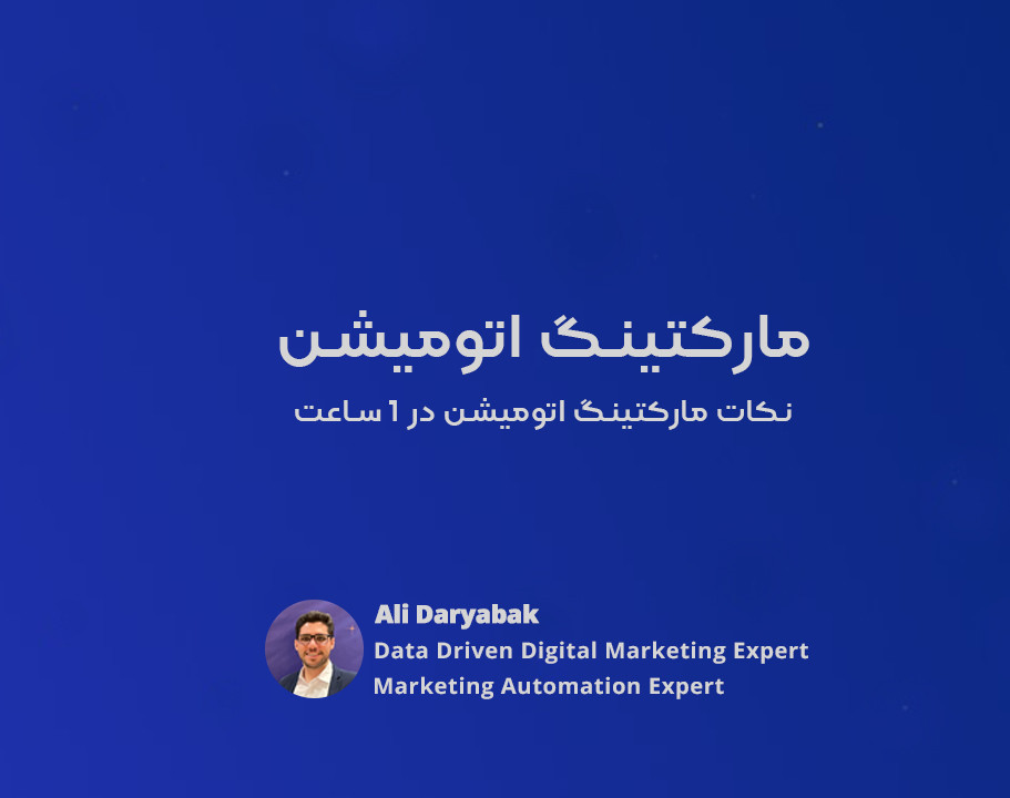 وبینار مارکتینگ اتومیشن