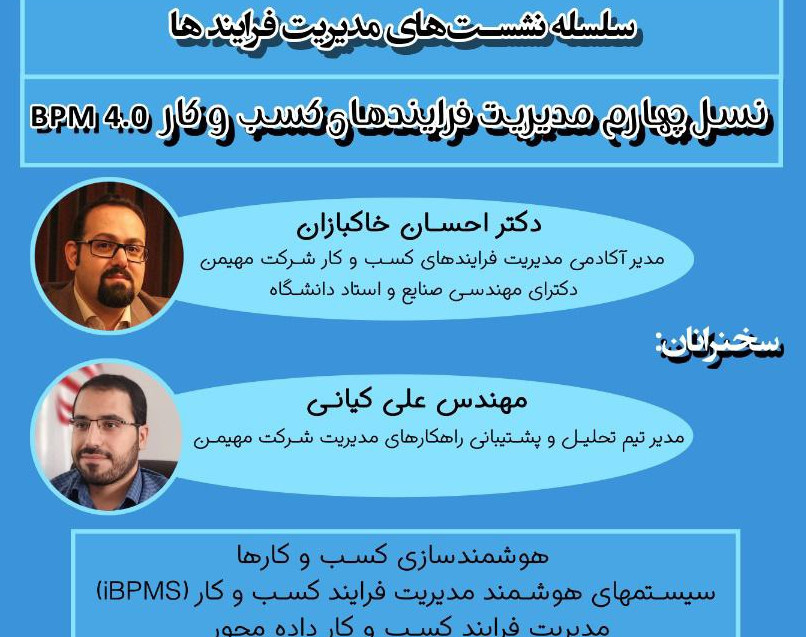وبینار نسل چهارم مدیریت فرایندهای کسب و کار