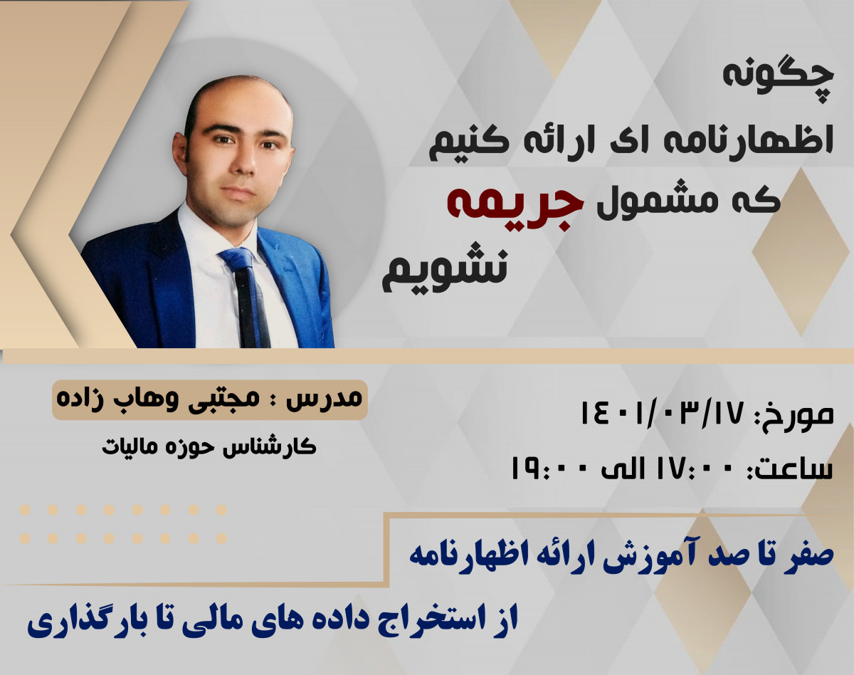 وبینار اظهارنامه بدون جریمه، صفر تا 100 ارائه اظهارنامه مالیاتی