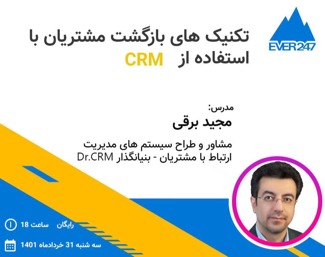 وبینار تکنیک های ریتنشن مارکتینگ با استفاده از CRM