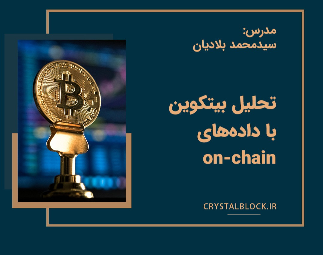 وبینار تحلیل on-chain بیت کوین با بلاکچین بلورین (تحلیل هفتگی)