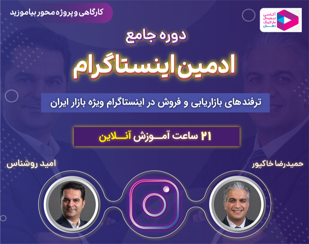 وبینار دوره جامع ادمین اینستاگرام