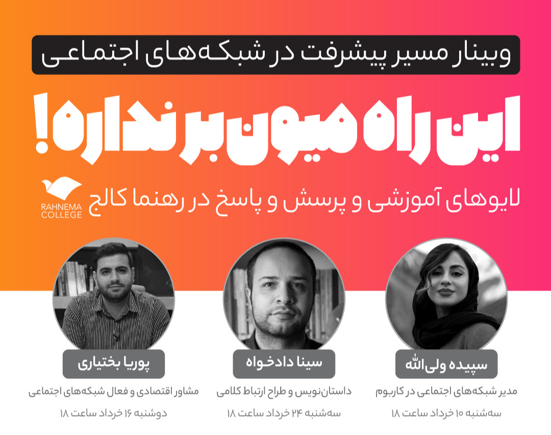 وبینار مسیر پیشرفت در شبکه‌های اجتماعی