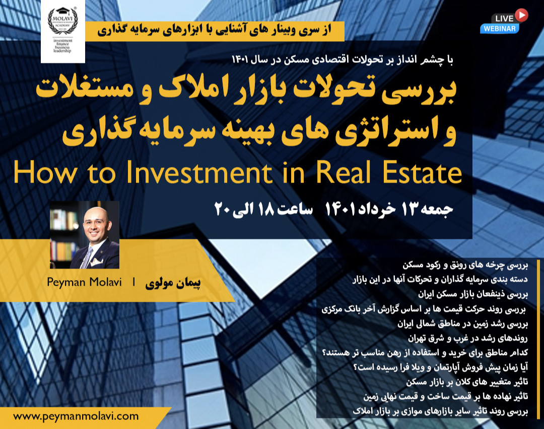 وبینار بررسی تحولات بازار املاک و مستغلات و استراتژی های بهینه سرمایه گذاری