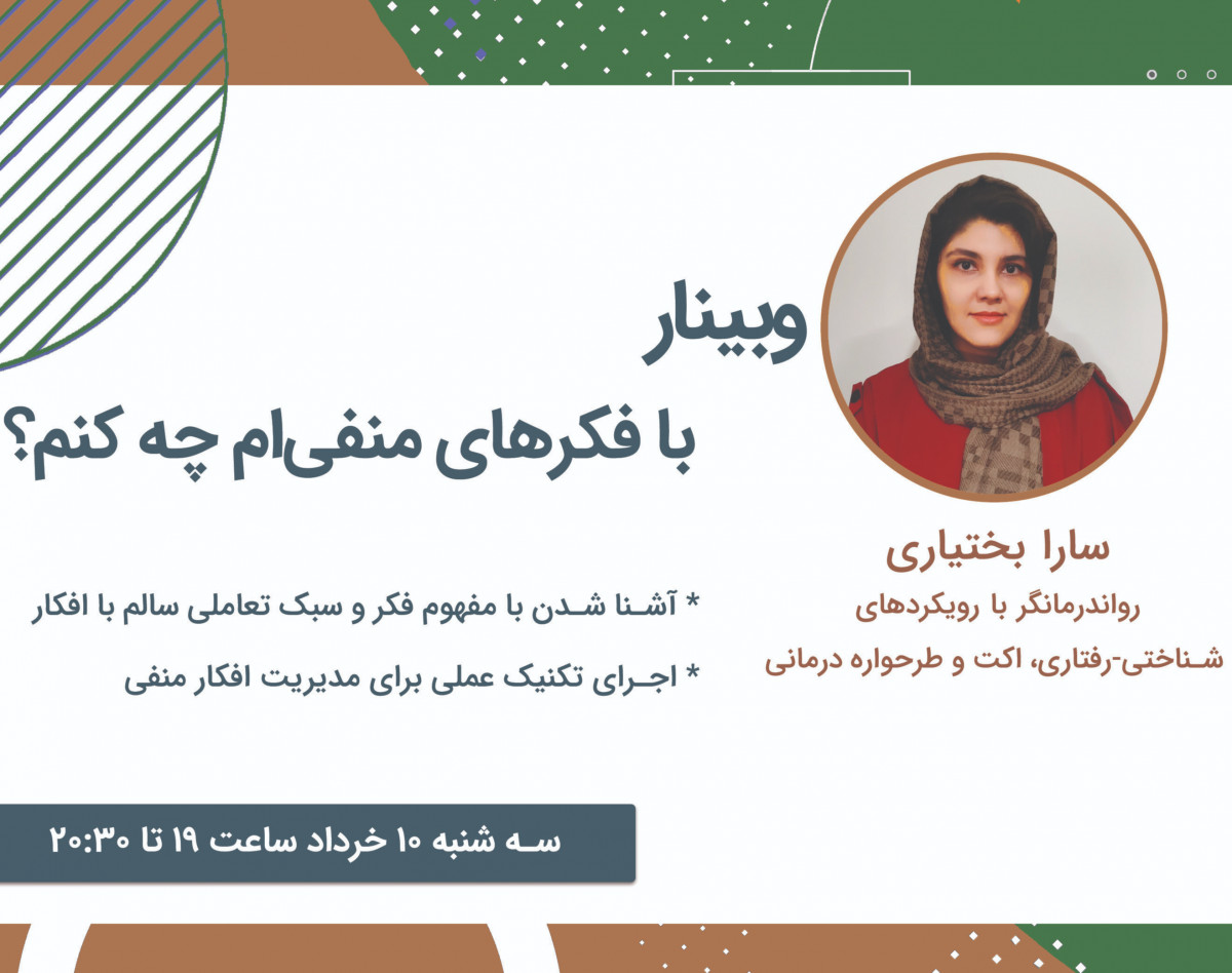 وبینار با فکرهای منفی ام چه کنم؟