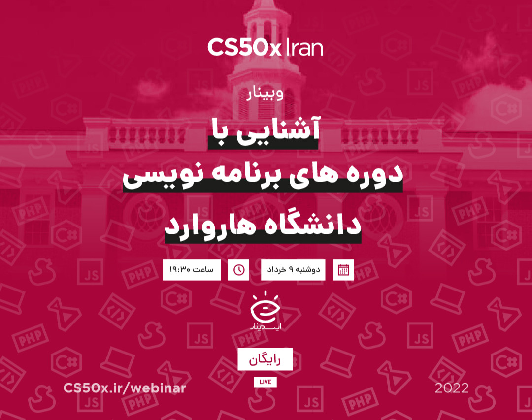 وبینار آشنایی با دوره‌های برنامه‌نویسی دانشگاه هاروارد