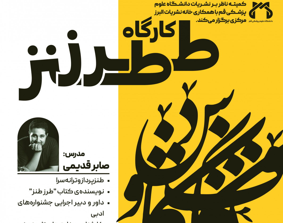 وبینار طرز طنز