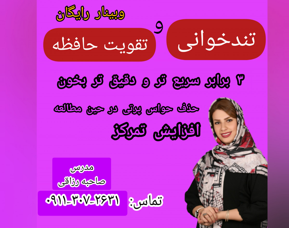 وبینار رایگان تندخوانی و تقویت حافظه