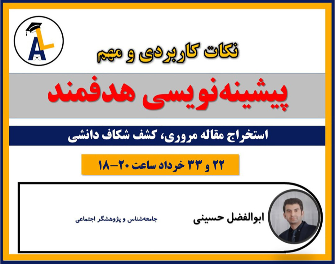 وبینار پیشینه‌نویسی هدفمند: مرور ادبیات برای پروپوزال، پایان‌نامه و مقاله‌نویسی