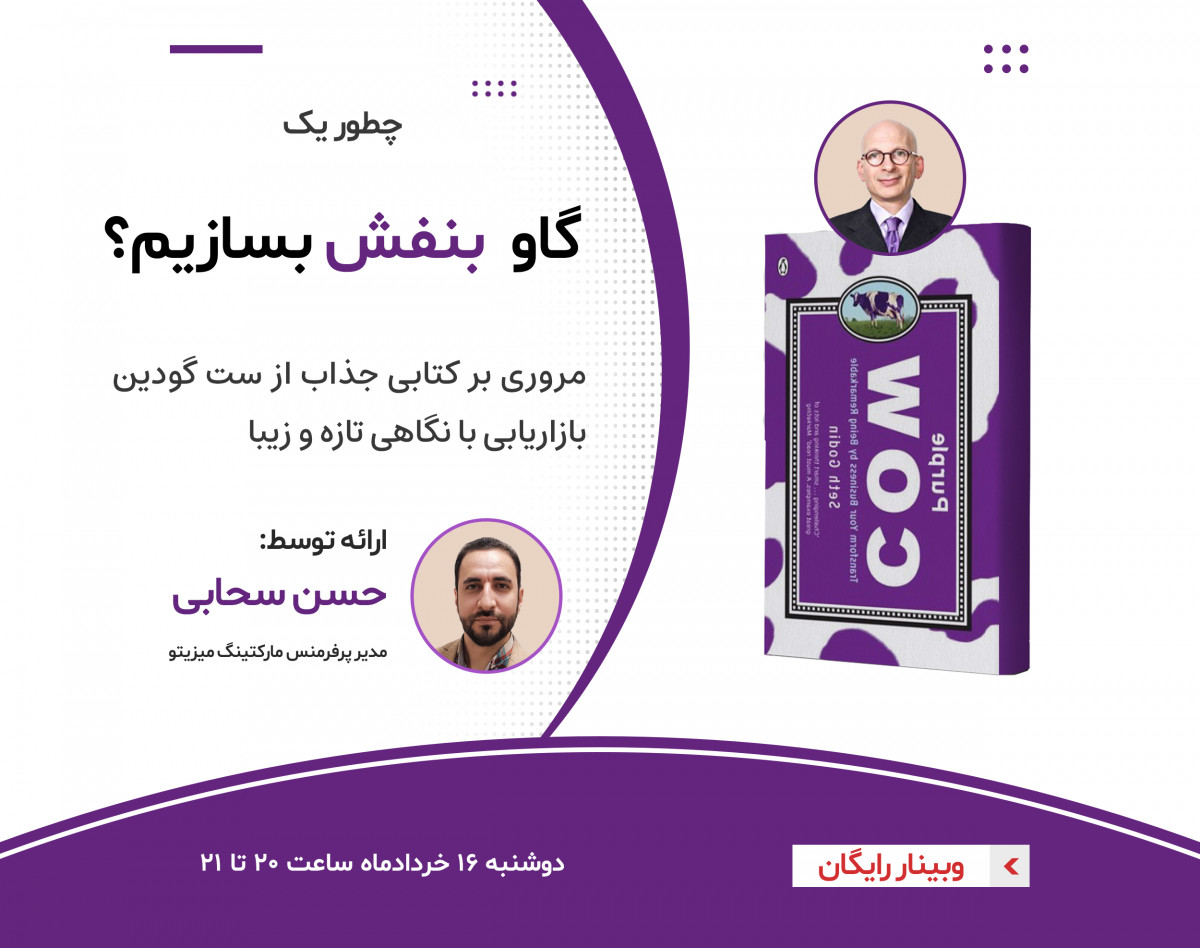 چطور یک گاو بنفش بسازیم؟