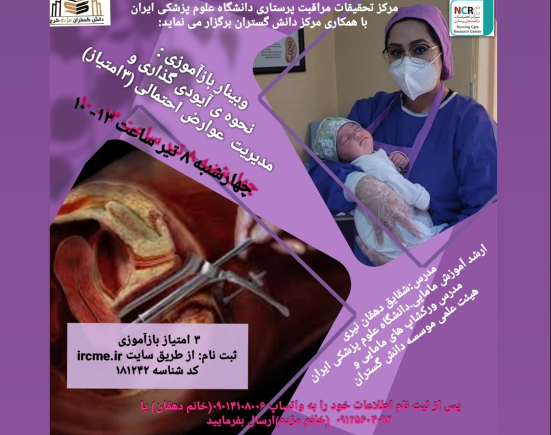 وبینار اصول آیودی گذاری و مدیریت عوارض احتمالی