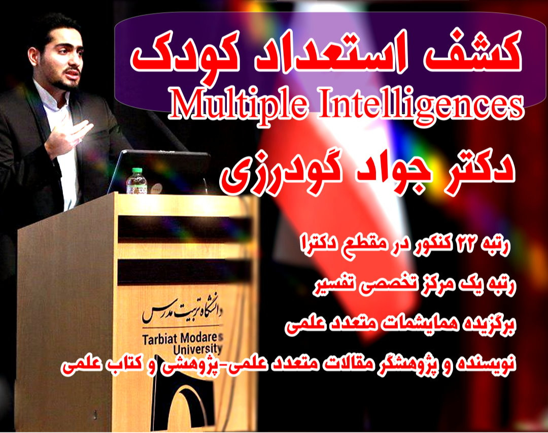 وبینار کشف استعداد کودک (هوش های چندگانه)
