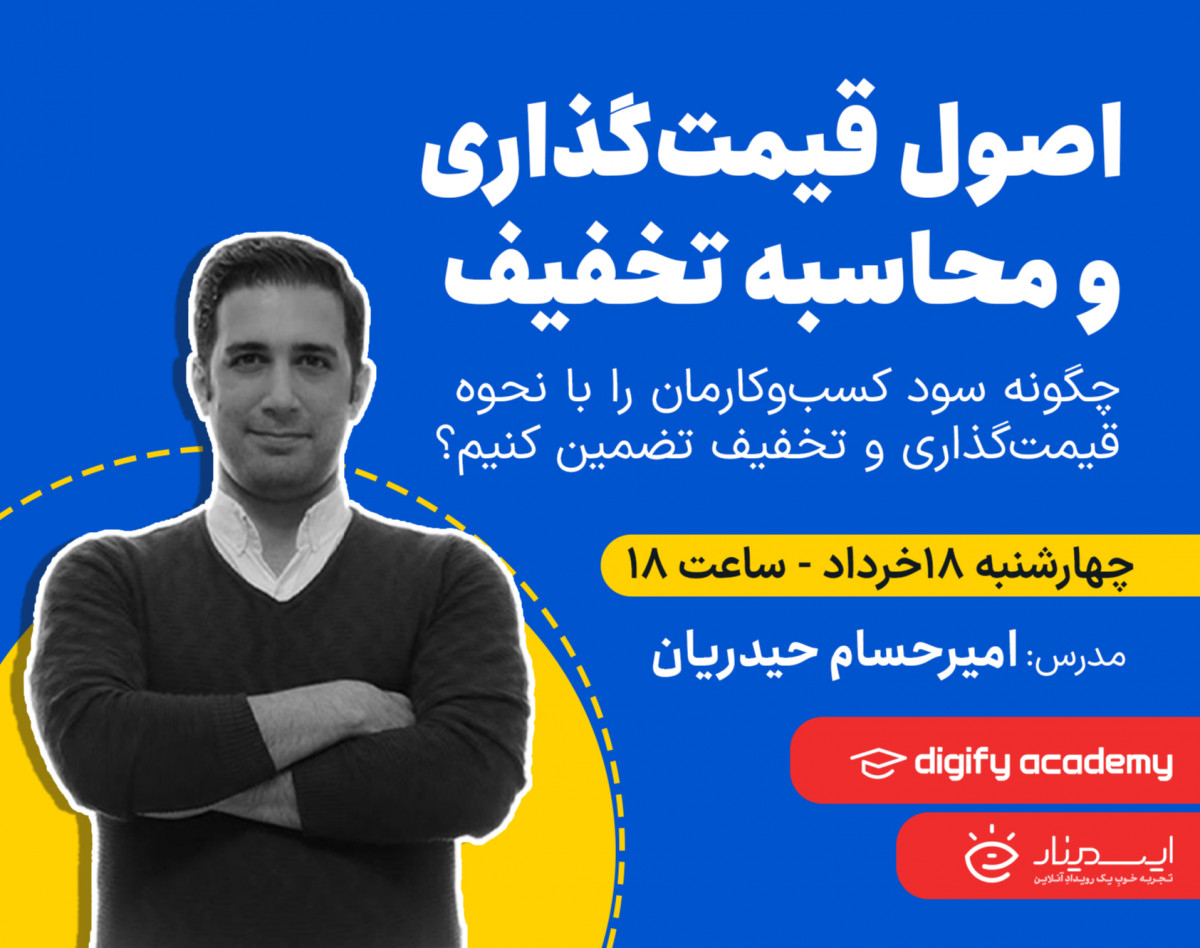 وبینار اصول قیمت‌گذاری و محاسبه تخفیف