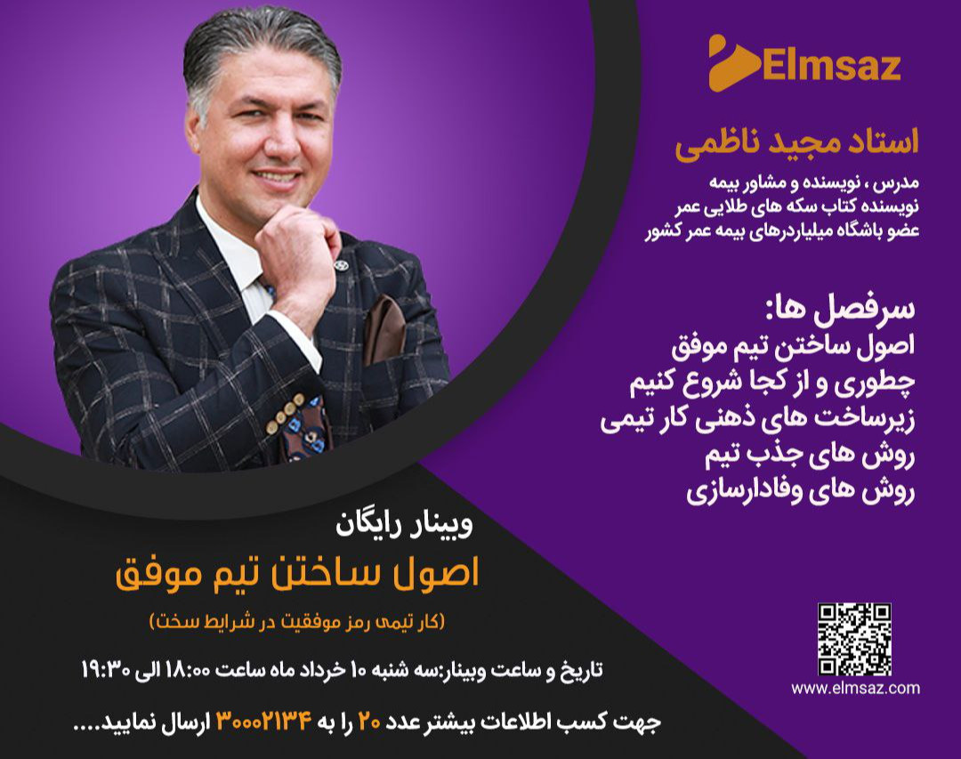 وبینار اصول ساختن تیم موفق (ویژه صنعت بیمه)