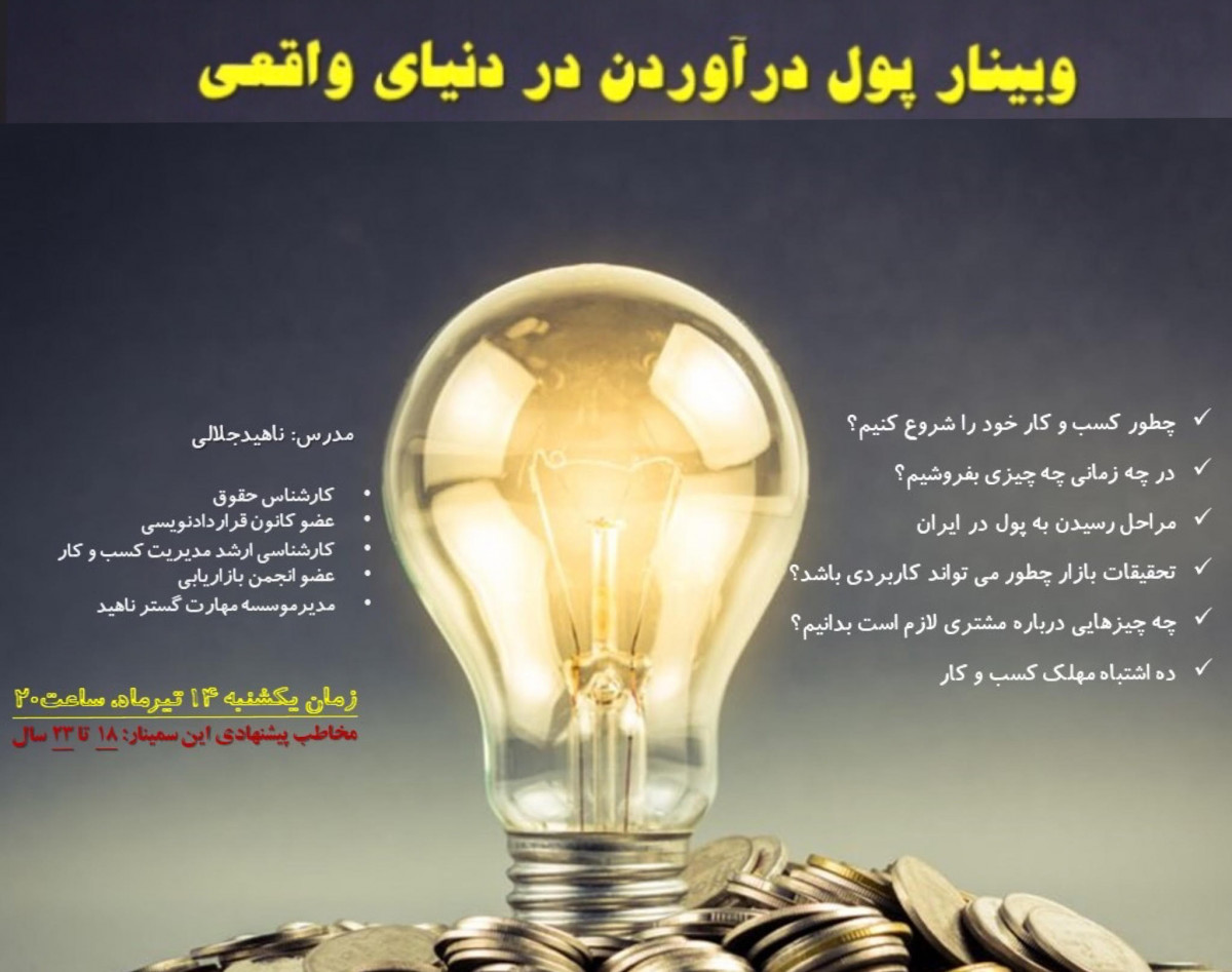 وبینار در آوردن پول در دنیای واقعی( گروه مخاطب 18تا 25 سال)