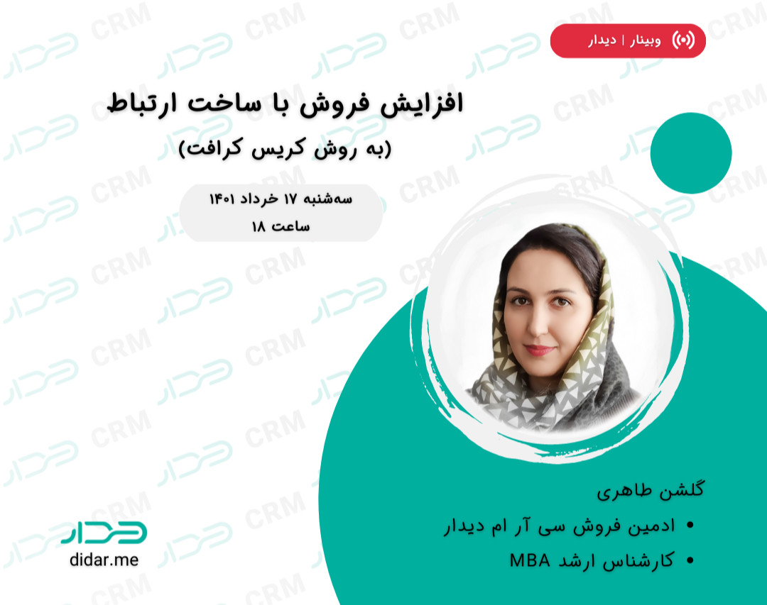 وبینار افزایش فروش با ساخت ارتباط (به روش کریس کرافت)