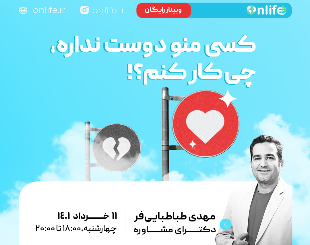 وبینار کسی منو دوست نداره، چی‌کار کنم؟