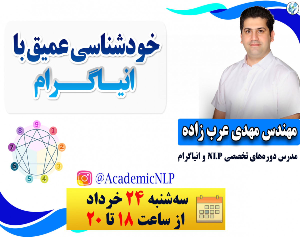 وبینار خودشناسی عمیق با انیاگرام