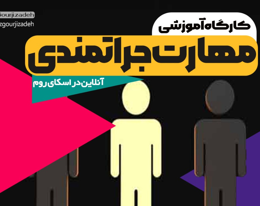 وبینار جراتمندی را یادبگیر