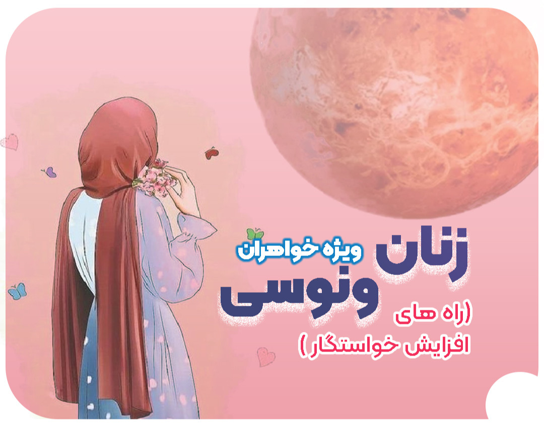 وبینار زنان ونوسی - راه های پیدا کردن خواستگار