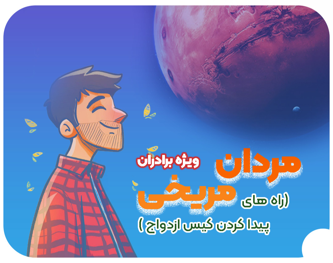 وبینار مردان مریخی - راه های پیدا کردن کیس ازدواج