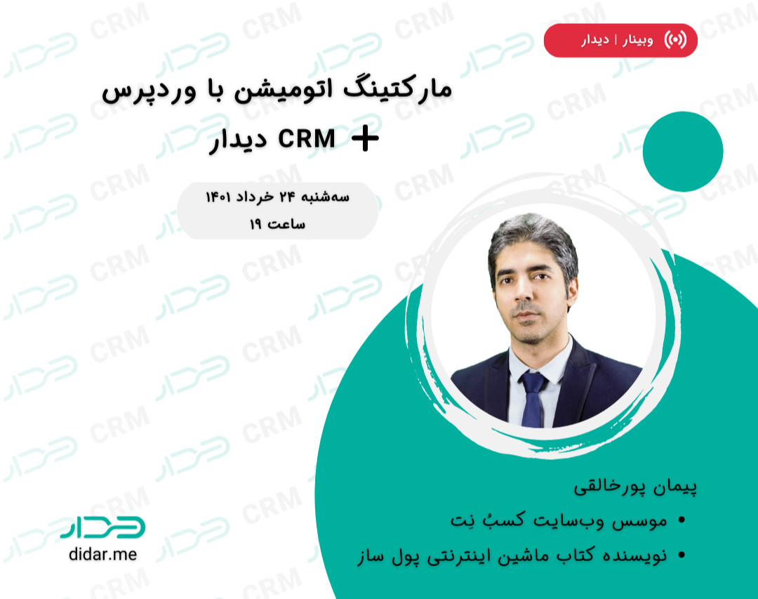 وبینار مارکتینگ اتومیشن با وردپرس + CRM دیدار