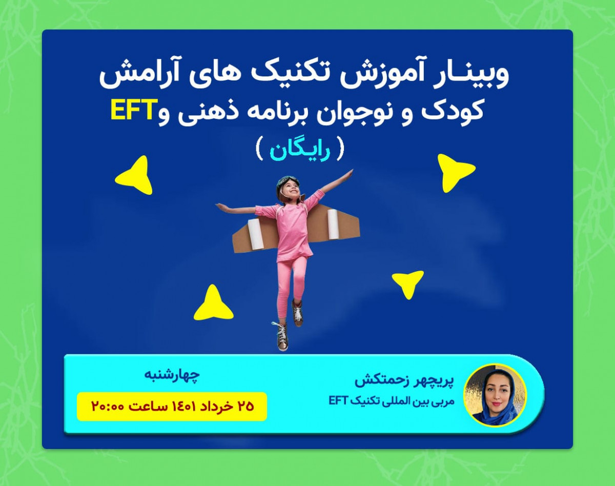 وبینار آموزش تکنیک های آرامش کودک و نوجوان برنامه ذهنی و EFT