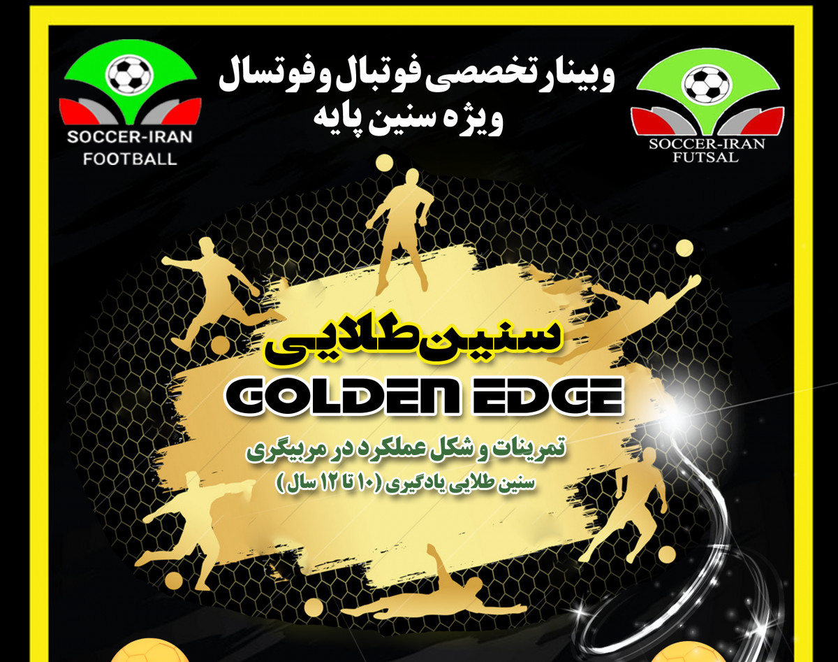 وبینار مربیگری سنین طلایی فوتبال (10 تا 12 سال)