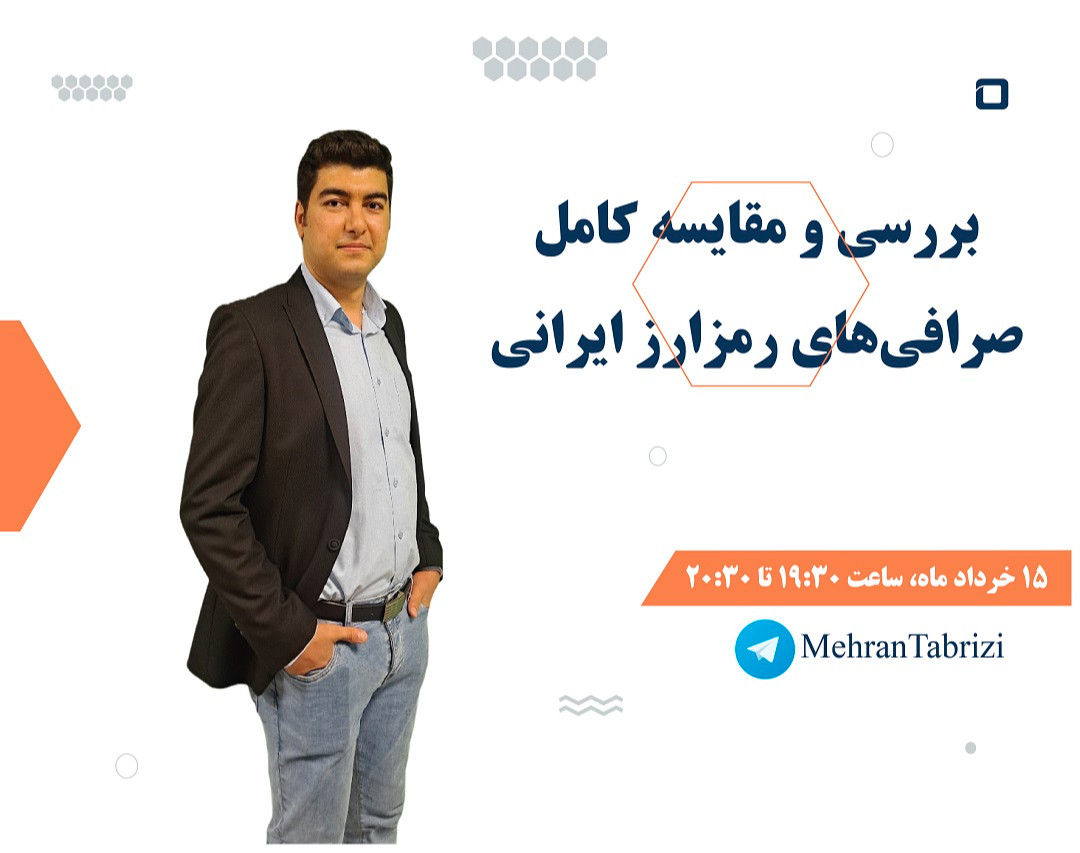 وبینار بهترین صرافی رمزارز ایرانی کدومه؟