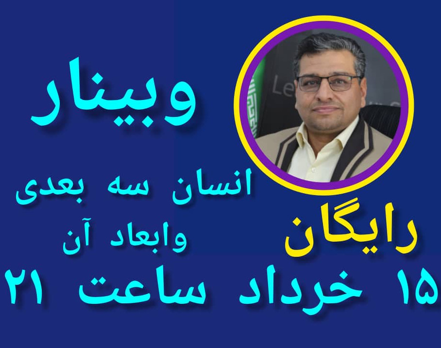 وبینار انسان و ابعاد سه گانه ودسته بندی آنها