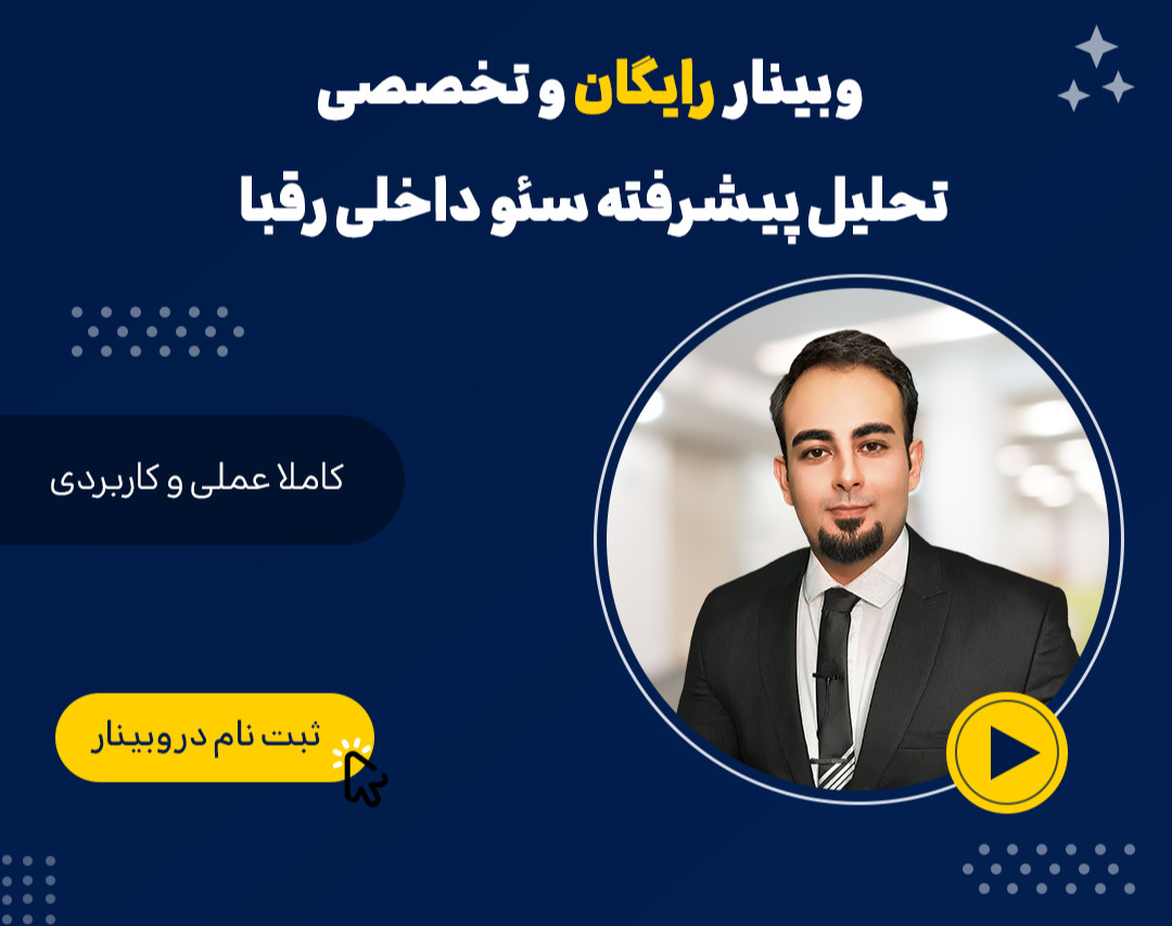 وبینار تحلیل پیشرفته سئو داخلی رقبا