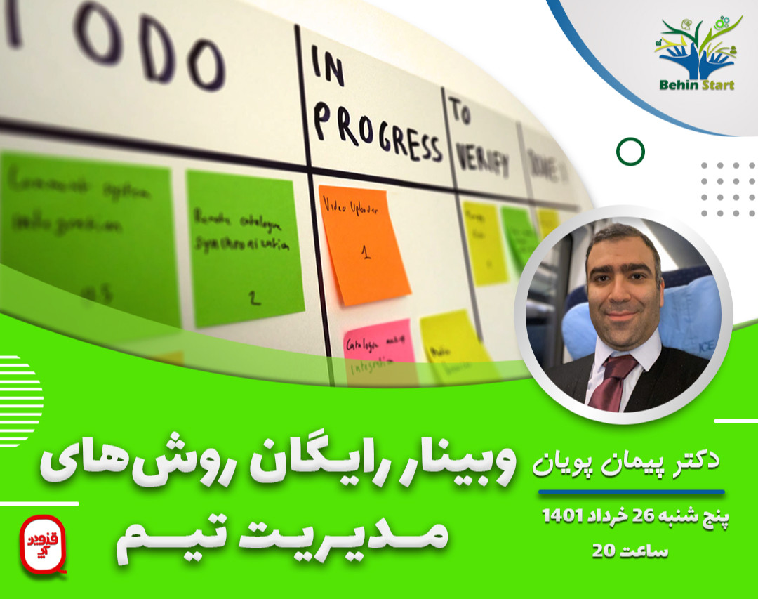 وبینار روش های مدیریت تیم
