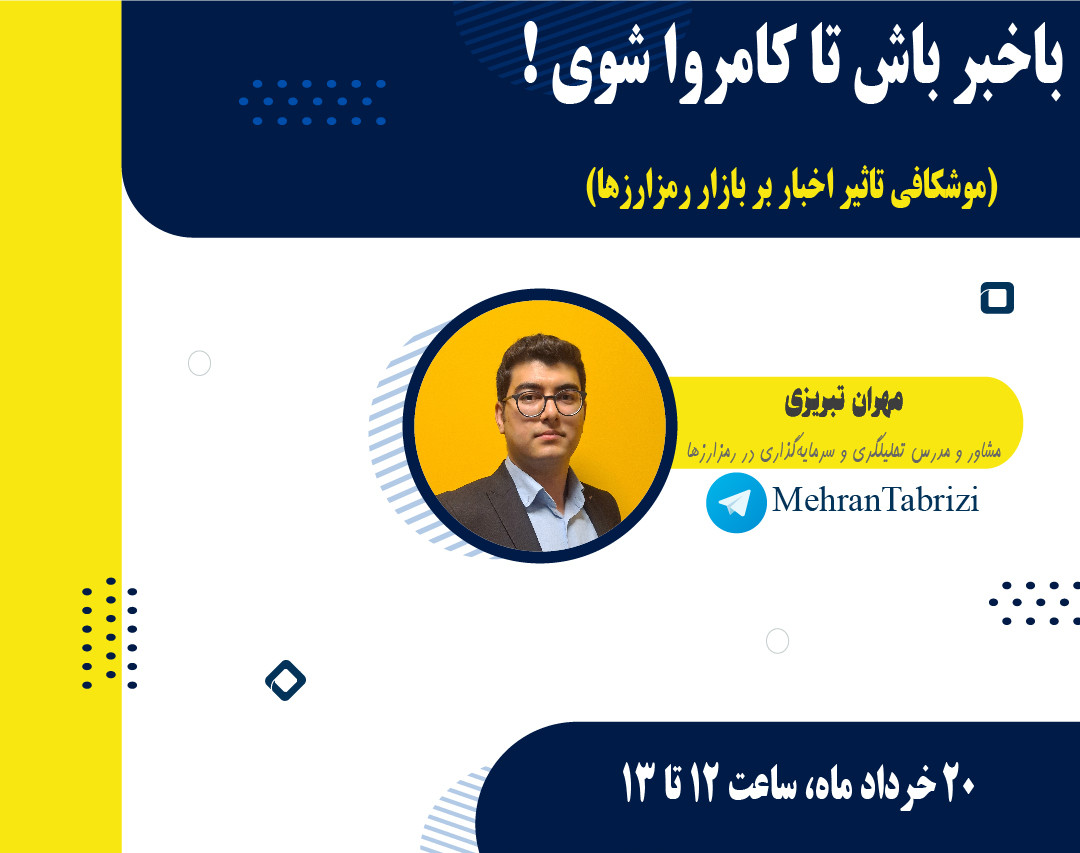 وبینار باخبر باش تا کامروا شوی!