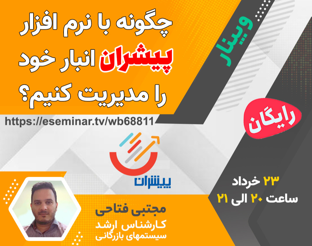 وبینار چگونه با نرم افزار پیشران انبار خود را مدیریت کنیم؟
