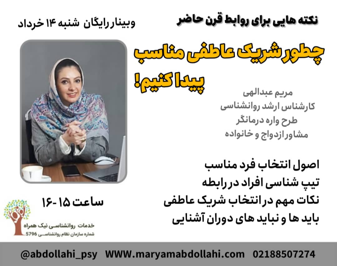 وبینار چطور شریک عاطفی مناسب پیدا کنیم ؟