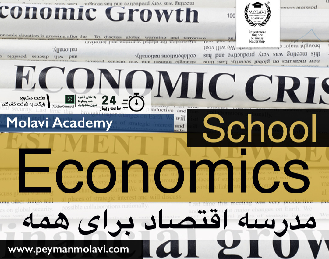 مدرسه تابستانی اقتصاد برای همه (دوره جامع 24 ساعته)