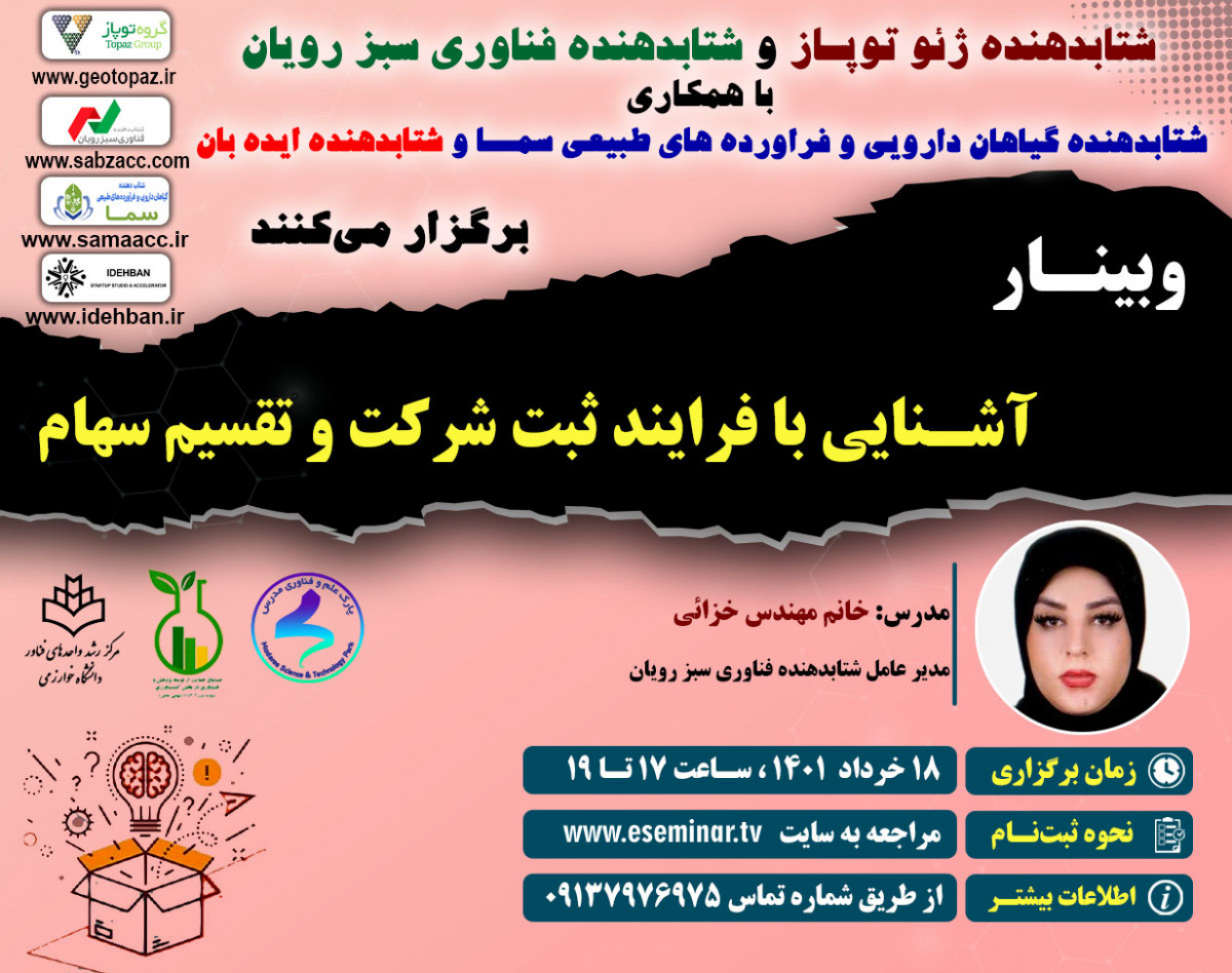 وبینار آشنایی با فرآیند ثبت شرکت و تقسیم سهام